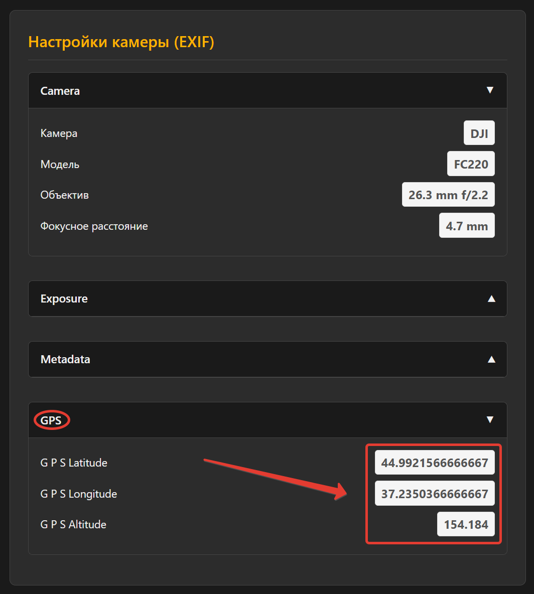 Пример GPS-данных в EXIF